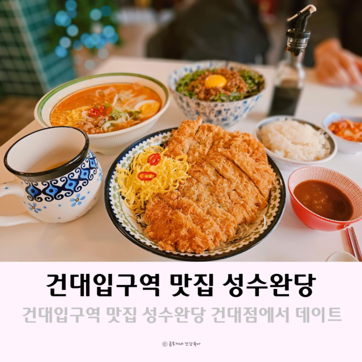 건대입구역 맛집 가성비 좋은 성수완당 건대 데이트