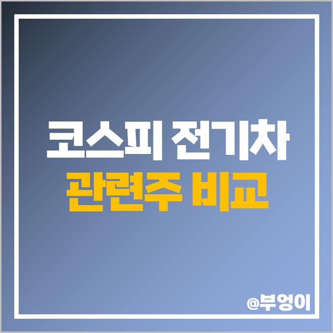 코스피 전기차 관련주 SK이노베이션 주식 한온시스템 주가 코스피 전기차 관련주 SK이노베이션 주식 한온시스템 주가
