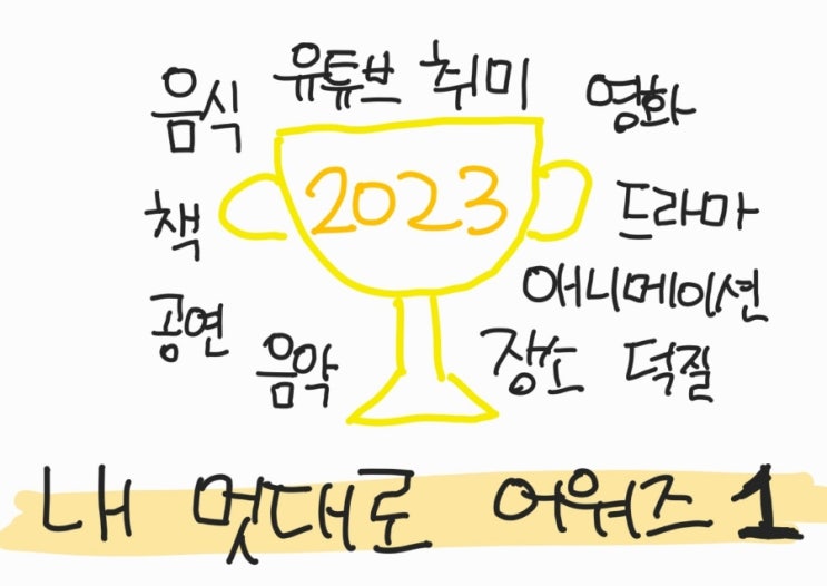 2023 내 멋대로 어워즈 1 - 문화 편