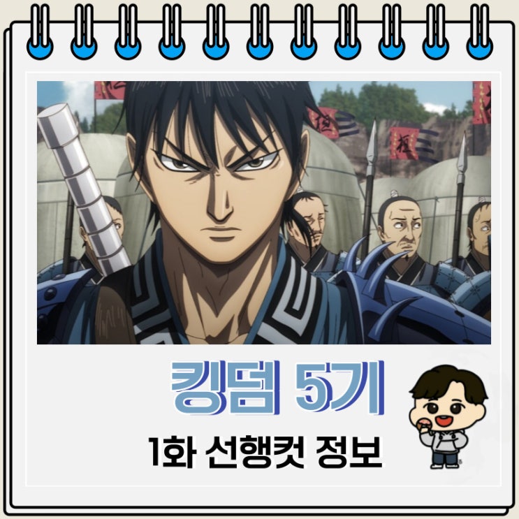 애니 킹덤 5기 1화 선행컷 줄거리 애니 킹덤 5기 1화 선행컷 줄거리