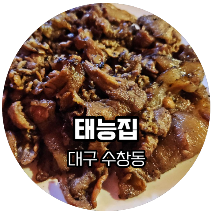 대구 수창동 / 북성로 불고기·우동, 태능집