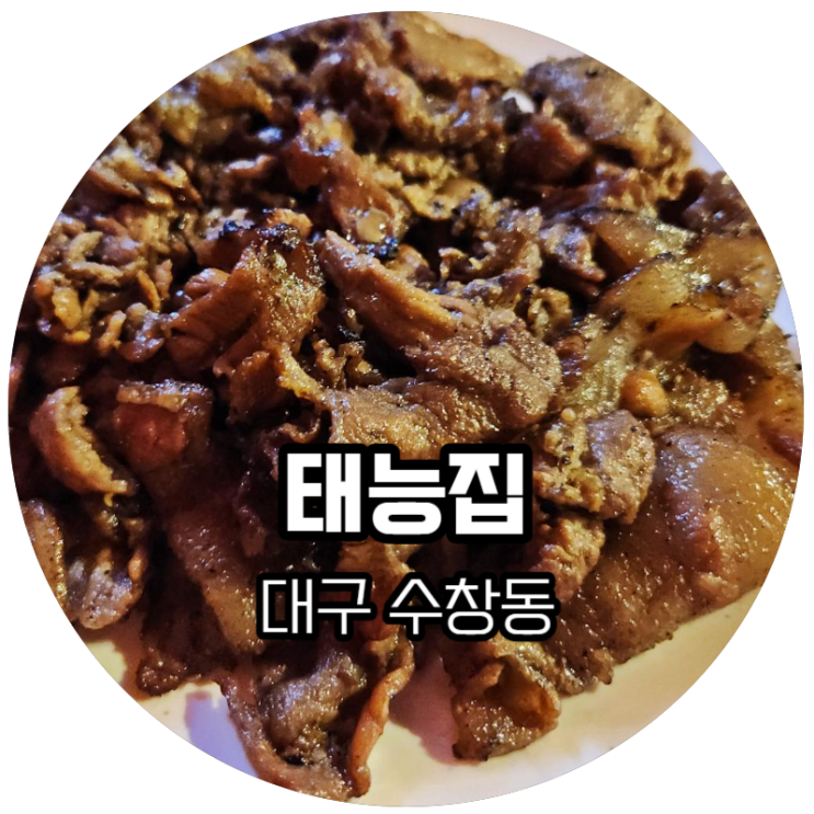  대구 수창동 / 북성로 불고기·우동, 태능집