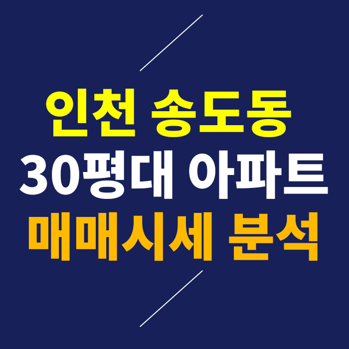 인천 송도동 30평대 아파트 매매시세 분석 [학군/교통]