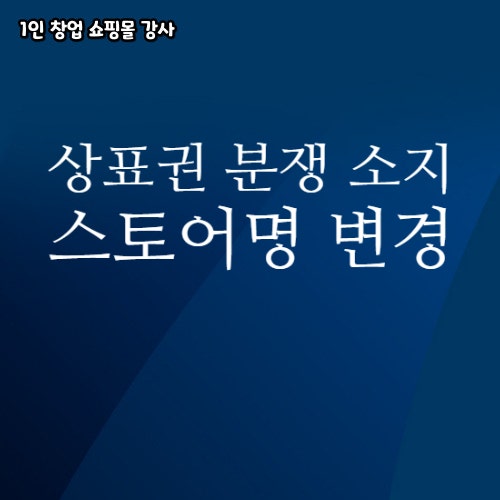 불가피한 사정으로 스마트스토어 스토어명 바꾸는 방법