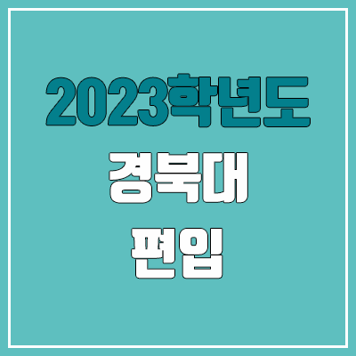 2023 경북대 편입 커트라인, 경쟁률, 예비번호 (토익 / 추가합격)