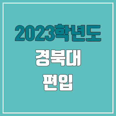 2023 경북대 편입 커트라인, 경쟁률, 예비번호 (토익 / 추가합격) 2023 경북대 편입 커트라인, 경쟁률, 예비번호 (토익 / 추가합격)