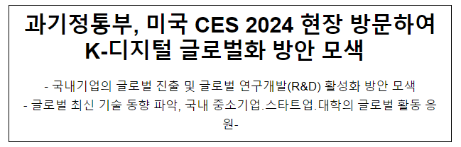 과기정통부, 미국 CES 2024 현장 방문하여 K-디지털 글로벌화 방안 모색