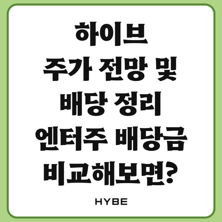 <b>하이브</b> 주가 전망, 배당 정보, <b>엔터</b>주 배당금 모아봤어요