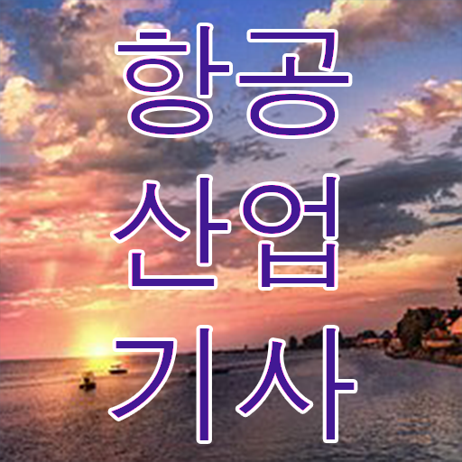  항공산업기사 필기 교육 정보 필요하시죠 ~