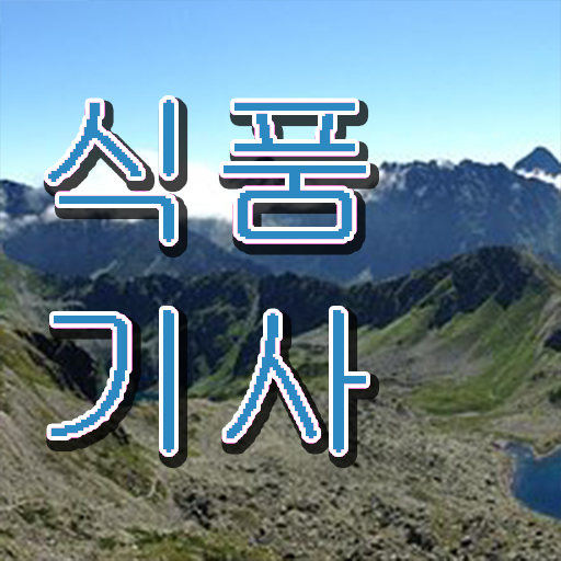 학은제 , 식품기사 플래너비용 ~ 따라잡기 .