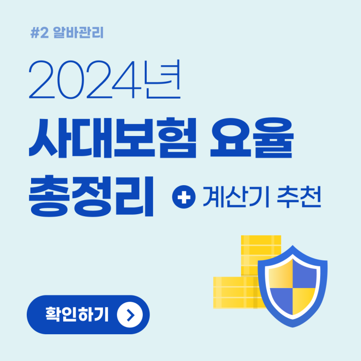[알바관리] 2024사대보험 요율 및 계산 방법 (+계산기 추천)