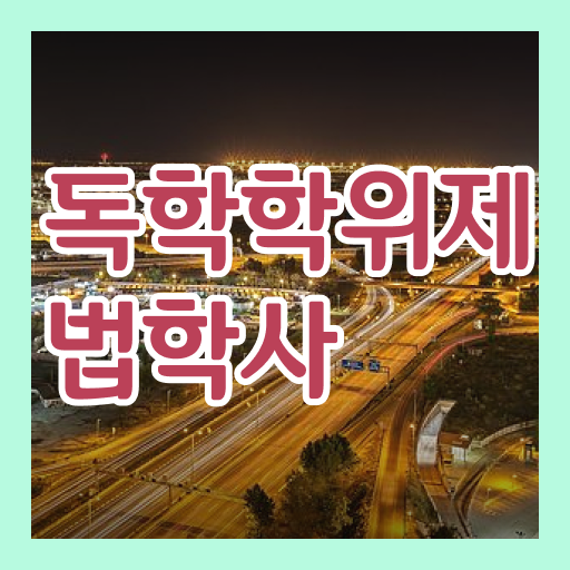  학은제 과제 법학 신청 필수 정보 여기에 ?!