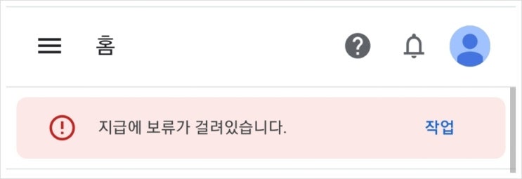  티스토리 구글 애드센스 수익 지급 보류 알림과 지급계좌 등록하기