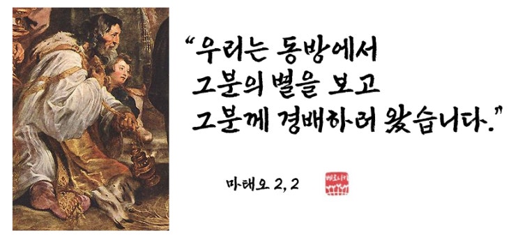 “우리는 동방에서 그분의 별을 보고 그분께 경배하러 왔습니다.” “우리는 동방에서 그분의 별을 보고 그분께 경배하러 왔습니다.”