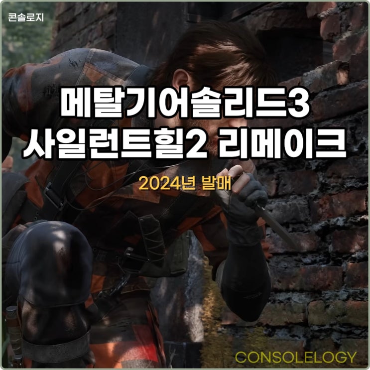  메탈기어 솔리드 델타 : 스네이크 이터, 사일런트 힐 2 리메이크 24년 출시 예정