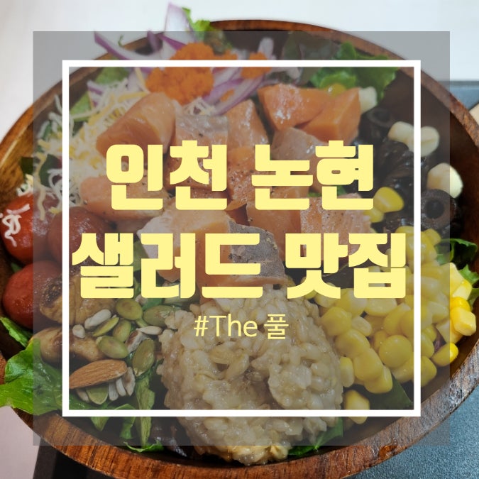 인천 논현동 샐러드 건강한 다이어트 점심 추천 연어 샐러드 맛집 더풀 인천논현점