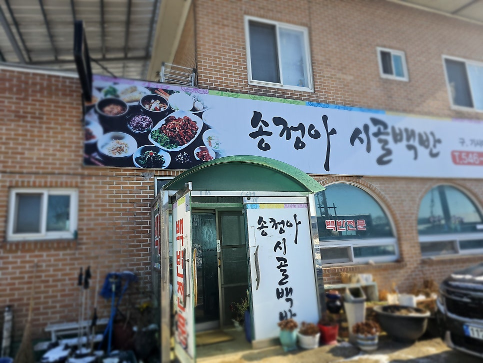 Songjeongasigolbaekban photo 2