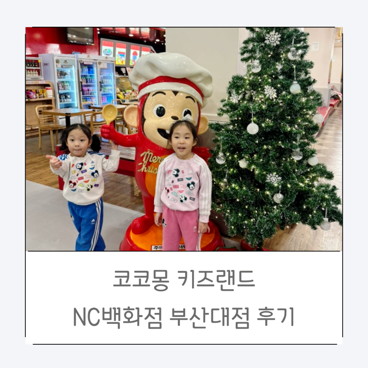  [부산 금정구 키즈카페] 코코몽 키즈랜드 NC백화점 부산대점 후기