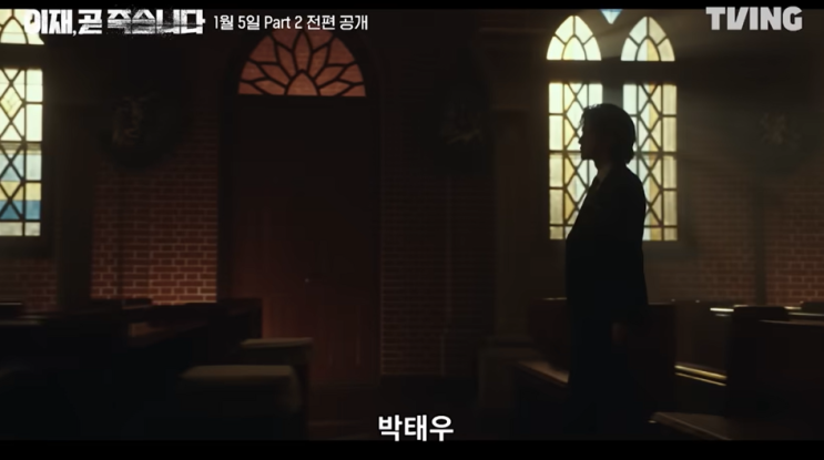  주말에 뭐 볼까? '이재, 곧 죽습니다' Part 2로 결정!