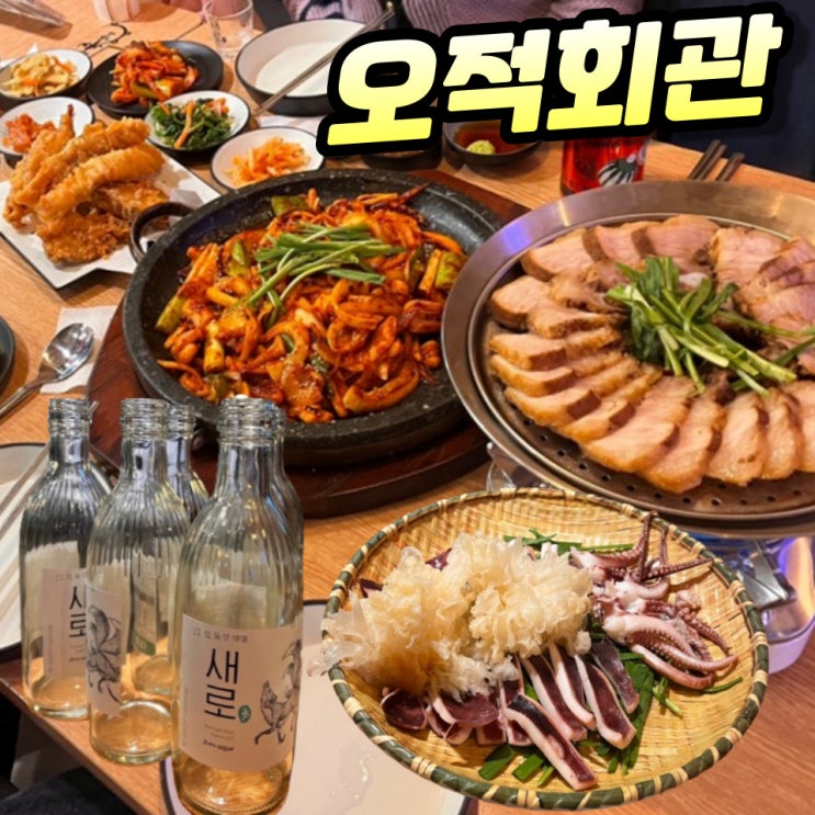 대전 관평동 한식 오징어 맛집 오적회관 솔직 후기