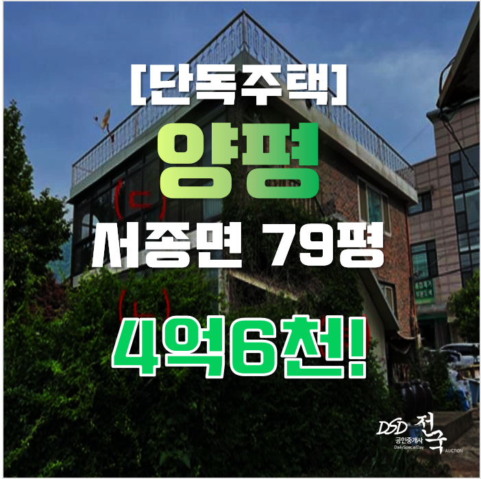 양평단독주택매매 서종면 전원주택 79평 4억대 경매