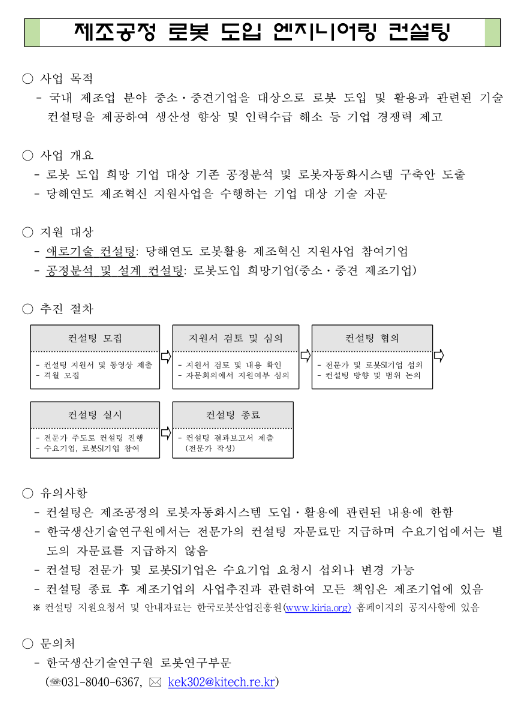 2024년 1차 제조공정 로봇도입 및 활용을 위한 엔지니어링 컨설팅 지원사업 모집 공고 2024년 1차 제조공정 로봇도입 및 활용을 위한 엔지니어링 컨설팅 지원사업 모집 공고
