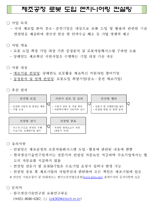 2024년 1차 제조공정 로봇도입 및 활용을 위한 엔지니어링 컨설팅 지원사업 모집 공고