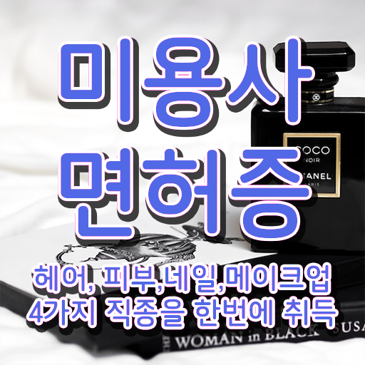  헤어미용자격증 종류 시험일정 필수 정보 쏙쏙 !