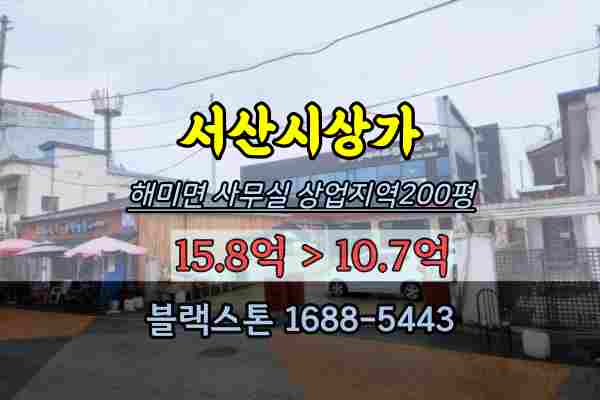  서산상가 경매 해미면 사무실 사옥매매 10억