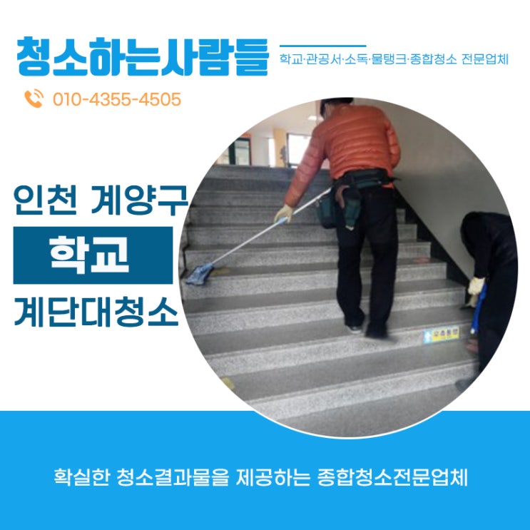  인천 계양구(계산동,작전동,효성동,임학동,서운동)중학교,바닥,계단,관공서 청소전문 깔끔한대청소 원한다면 온누리종합환경 김포점