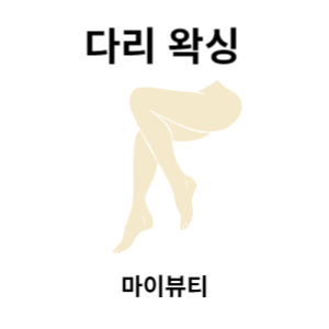 마산 왁싱 - 다리 왁싱, 종아리 왁싱 시술 전후 사진 feat. 마이뷰티