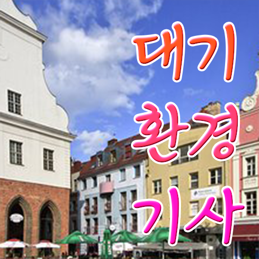  대기환경기사 의 모든 것 !