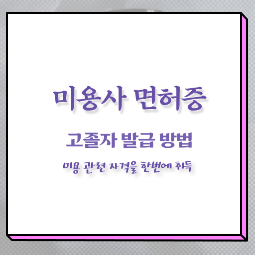  1인 피부샵 창업비용 미용사자격증 기간 후기 알려드립니다 !!!