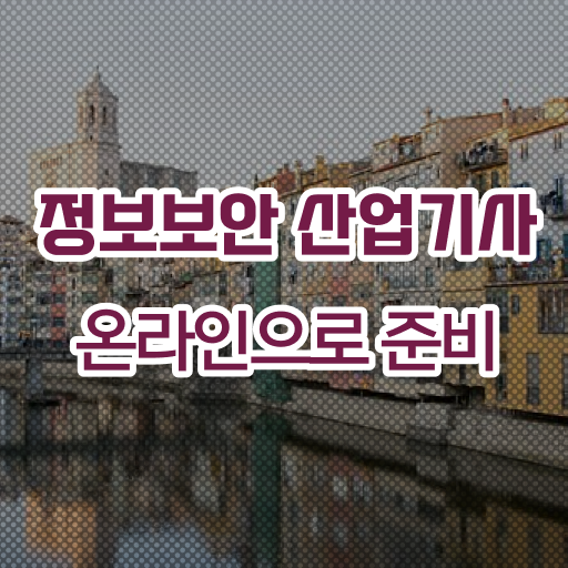  정보보안산업기사 시험일정 취득조건 정보 필요하시죠 !!!