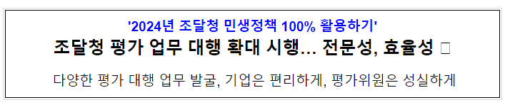 조달청 평가 업무 대행 확대 시행… 전문성, 효율성 조달청 평가 업무 대행 확대 시행… 전문성, 효율성