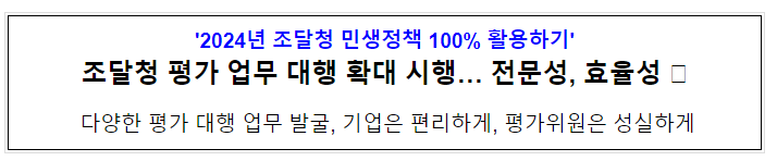 조달청 평가 업무 대행 확대 시행… 전문성, 효율성