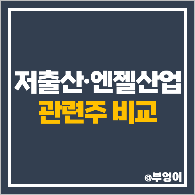 저출산 관련주 엔젤산업 주식 모나미 삼천리자전거 주가 저출산 관련주 엔젤산업 주식 모나미 삼천리자전거 주가