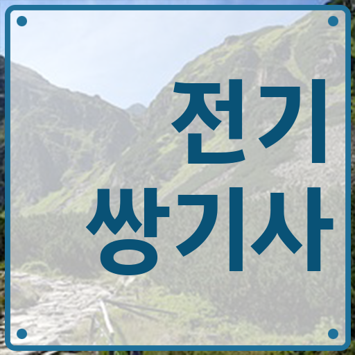  학은제 , 전기쌍기사 플래너 궁금해 !