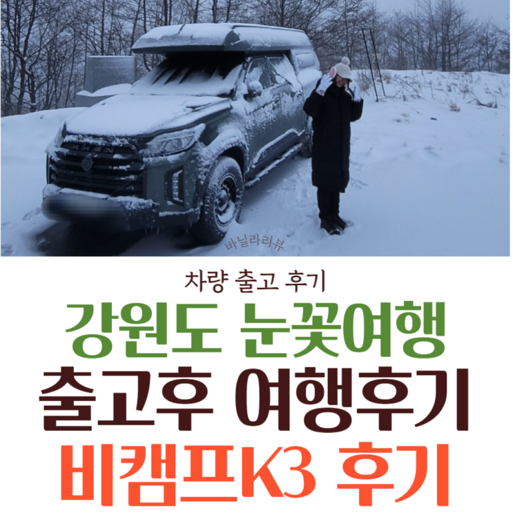  렉스턴칸 캠핑카 비캠프k3 후기 | 카니와 함께한 40번째 여행 - 강원도 정선 태백산, 함백산 눈꽃산행 차박