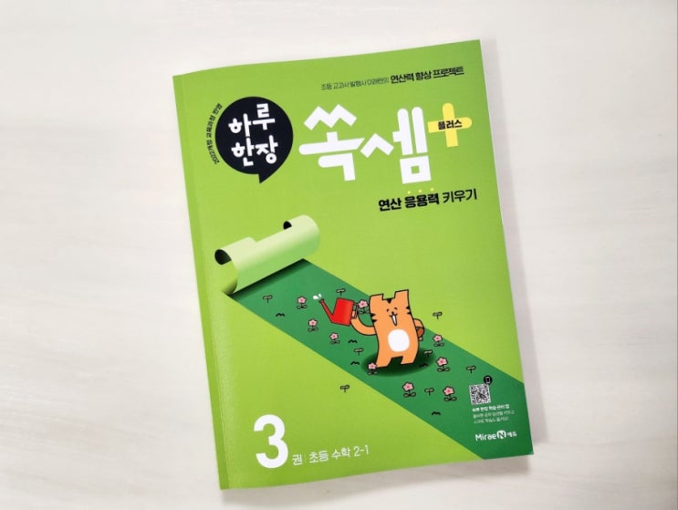  하루 한 장 쏙셈 플러스3 으로 연산 응용력을 키워요