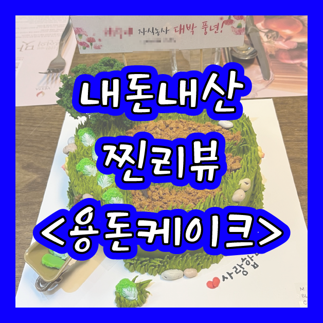  [전주] 혁신도시 수제, 맞춤 제작 환갑케이크 <마이블룸케이크> 아버지 환갑잔치 후기