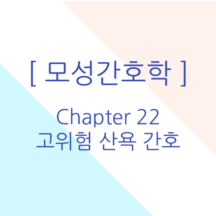  [모성간호학/국시대비] 고위험 산욕 간호 요약정리 pdf 무료공유