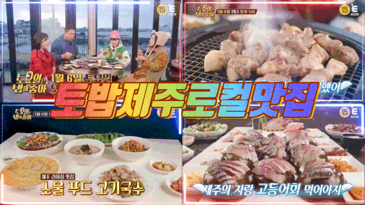  토밥 제주 토요일은밥이좋아105회 고기국수 토밥즈 고등어회 흑돼지