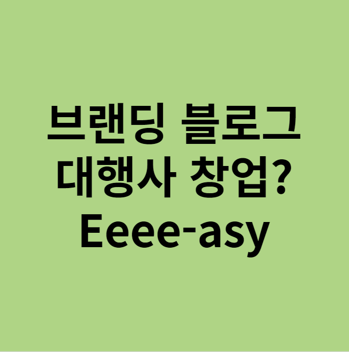  블로그마케팅 대행사 창업하려다가 소송당할 뻔했던 썰