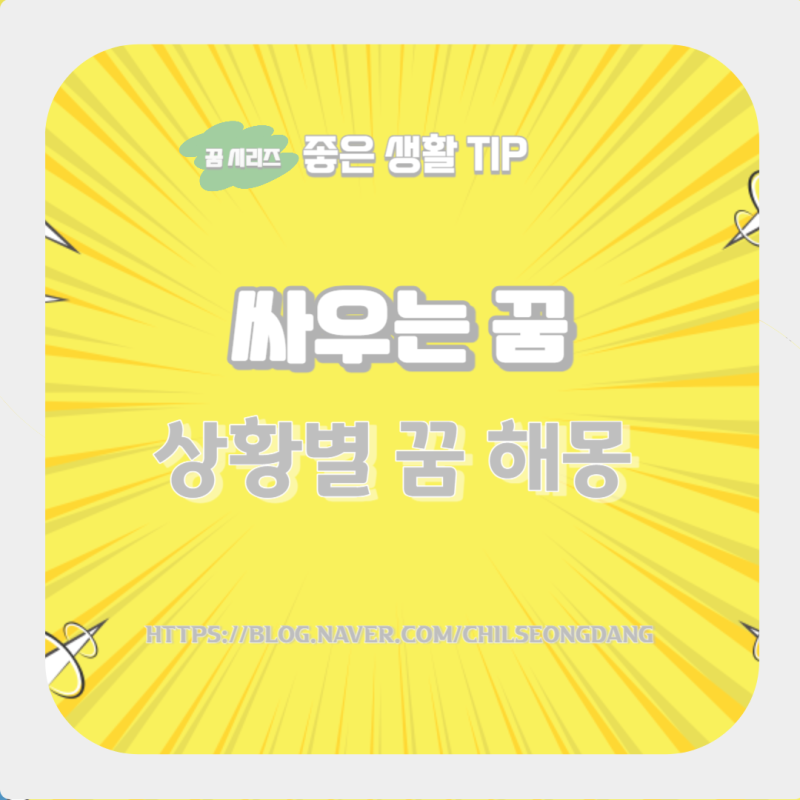 친구와 싸우는 꿈 애인과 싸우는 꿈 모르는 사람과 싸우는 꿈 구타를 당하는 꿈 싸움을 말리....