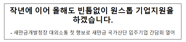 작년에 이어 올해도 빈틈없이 원스톱 기업지원을 하겠습니다. 작년에 이어 올해도 빈틈없이 원스톱 기업지원을 하겠습니다.