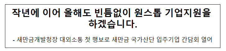 작년에 이어 올해도 빈틈없이 원스톱 기업지원을 하겠습니다.