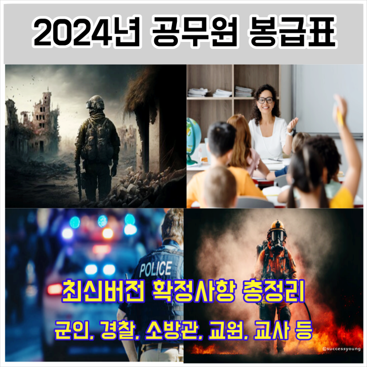  2024년 공무원 봉급표 월급 최신 버전 확정사항 총정리(군인 경찰 소방관 교사 등)