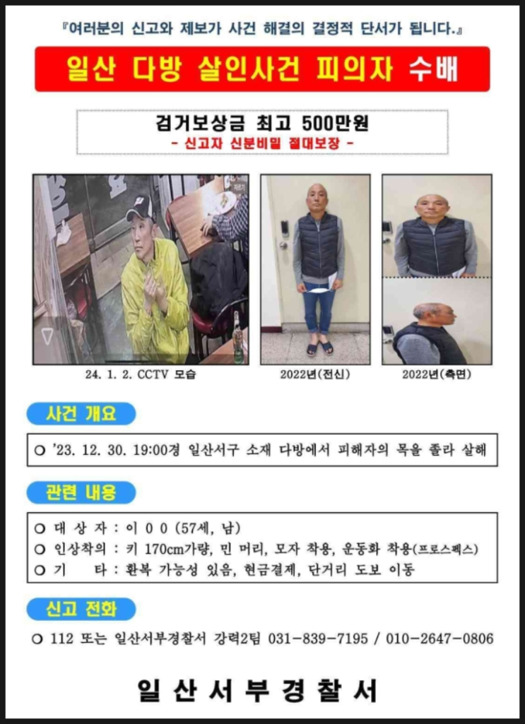 고양시 지하 다방 점주 살해 용의자 공개수배 고양시 지하 다방 점주 살해 용의자 공개수배
