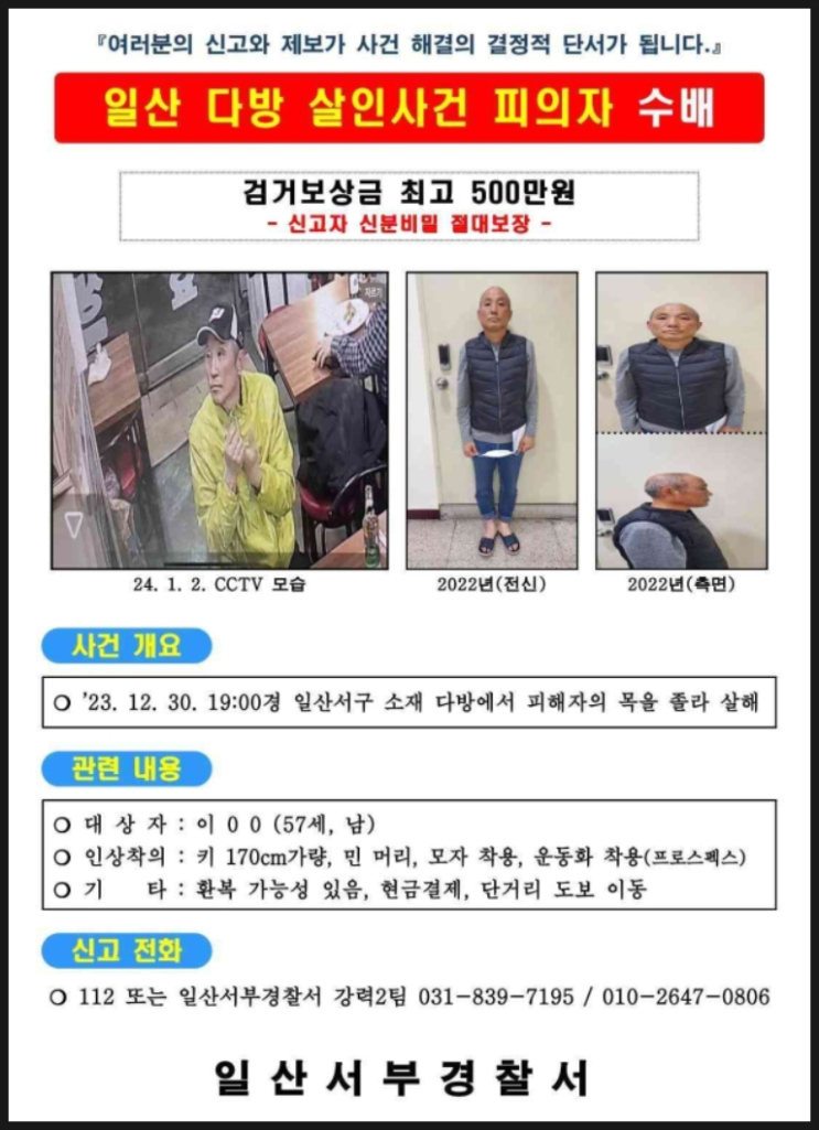 고양시 지하 다방 점주 살해 용의자 공개수배